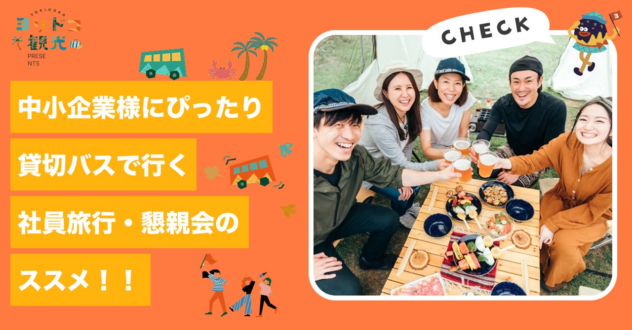 中小企業様にぴったり！貸切バスで行く社員旅行や懇親会プランのススメ