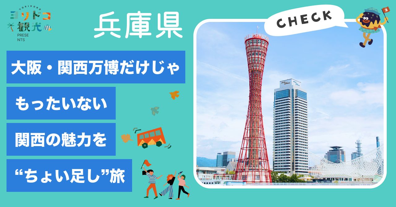 大阪・関西万博だけじゃもったいない！関西の魅力を“ちょい足し”旅　- 兵庫編 –