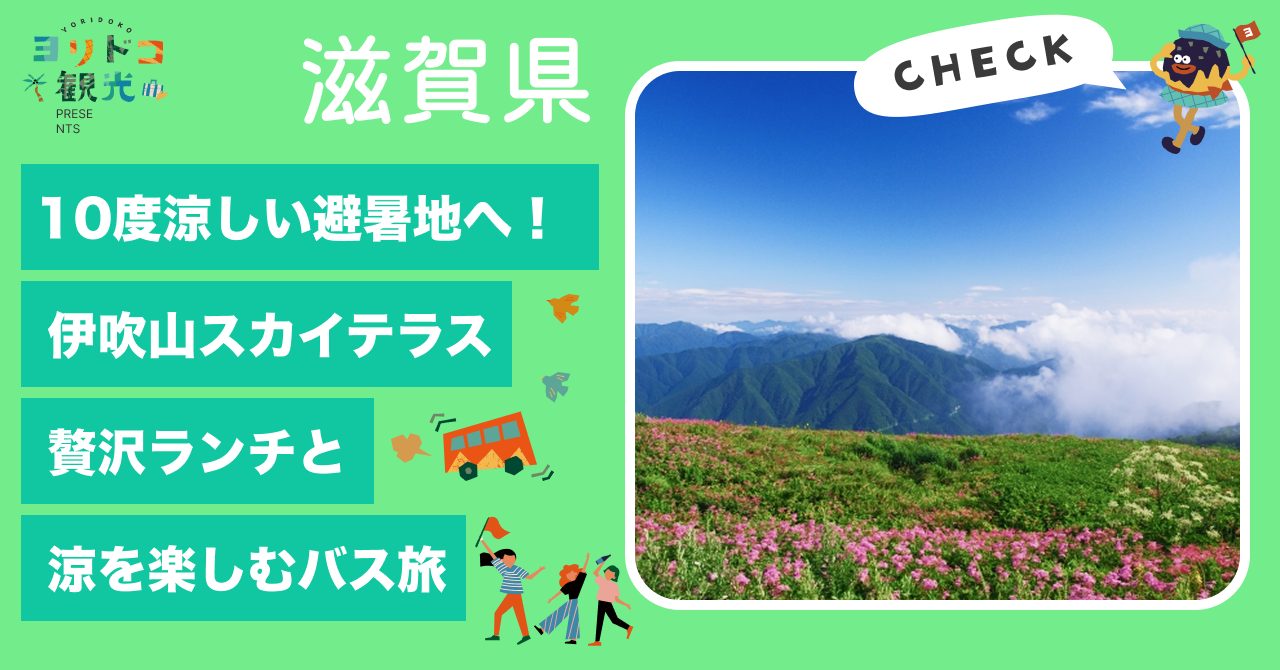 10度涼しい避暑地・滋賀県伊吹山高原へ！近江牛×飛騨牛の贅沢ランチ食べ比べも！