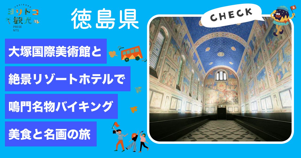 徳島県鳴門の“美食と芸術”を味わう贅沢日帰りバスツアー