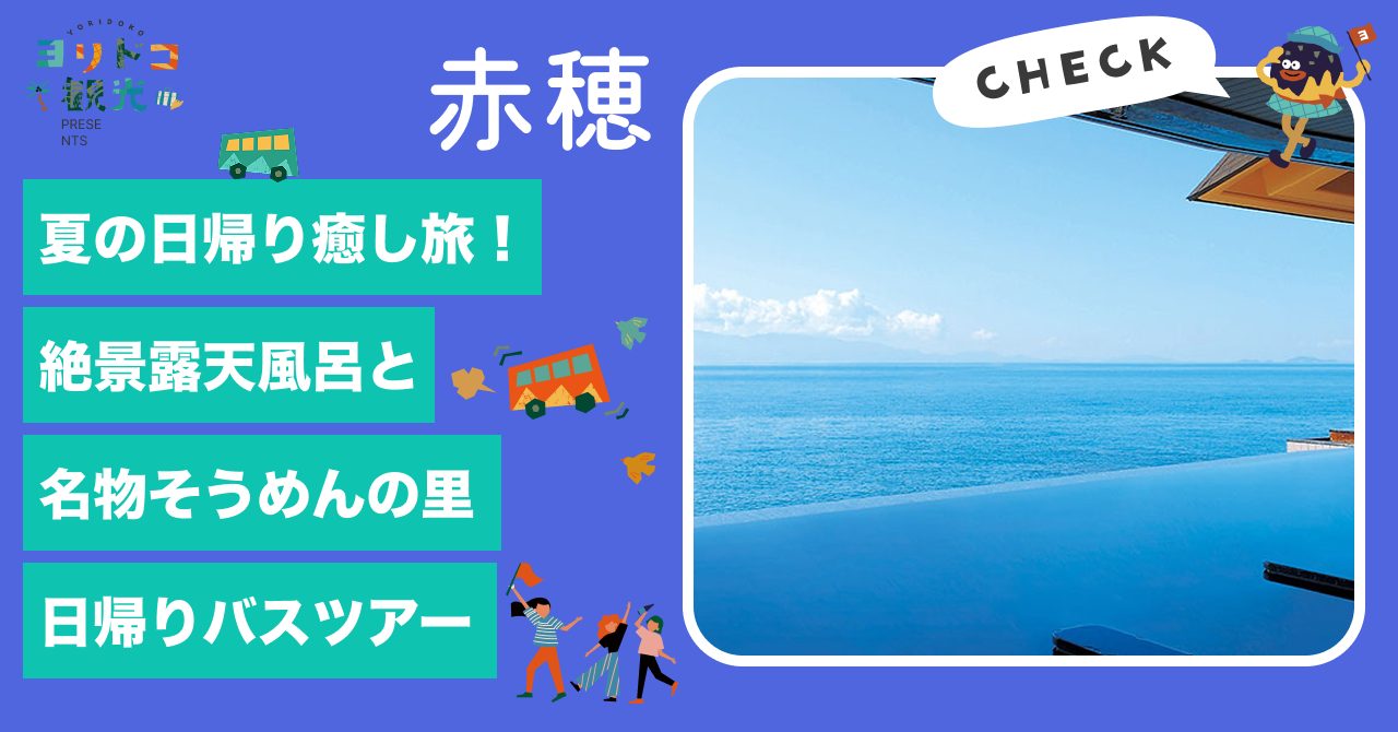 夏の日帰り癒し旅：絶景露天風呂と名物そうめんの里へ