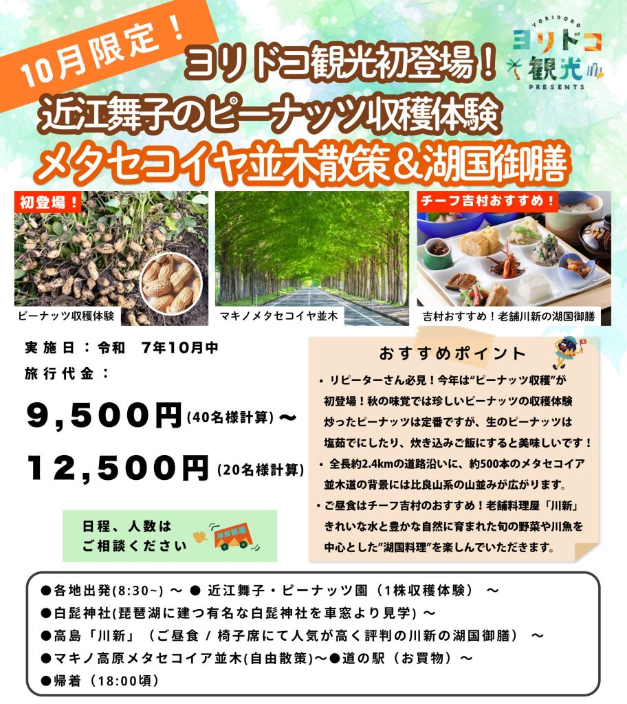 大阪市北区の観光会社ヨリドコ観光がオススメする秋のピーナッツ収穫ツアー